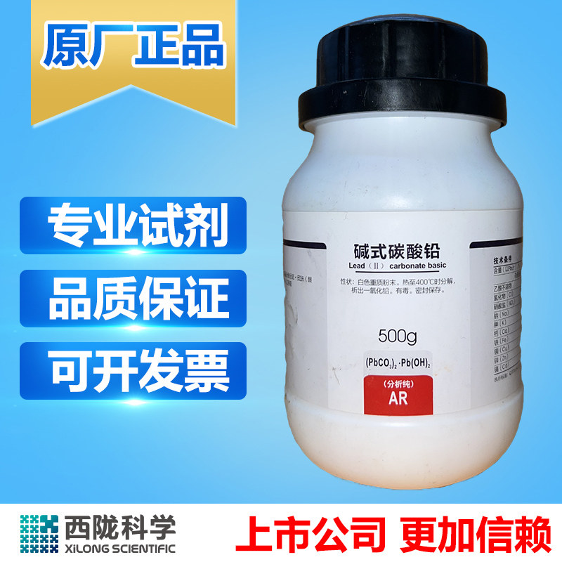 碱式碳酸铅 西陇科学化工 分析纯AR500g铅白化学试剂耗材次碳酸铅
