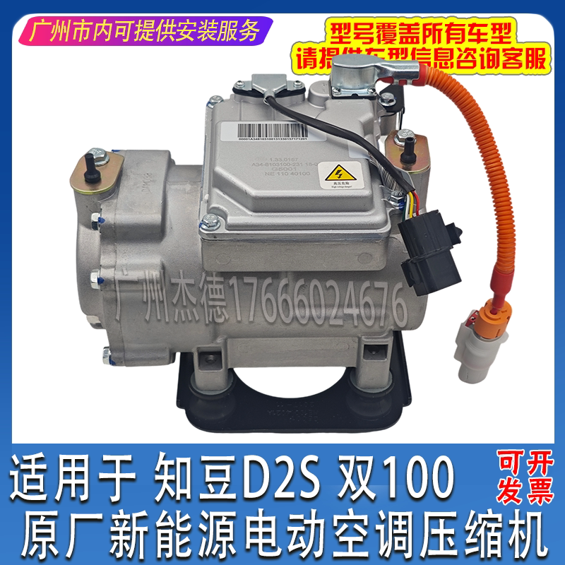 Zhidou D2S Dual 100 144V Wallda Original Brand New New Energy Electric Air Conditioner Compressor Zhidou D2S Dual 100 144V Wallda Original Brand New New Energy Electric Air Conditioner Compressor