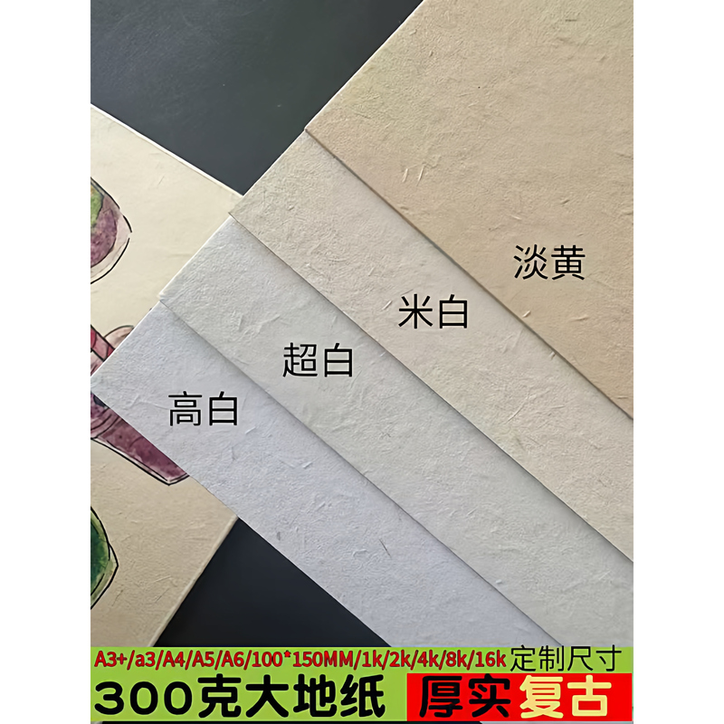 300g Earth Paper, Specialty Paper, Art Paper, Vintage Textured Paper, Menu Postcard Cover, Invitation Printing Paper
