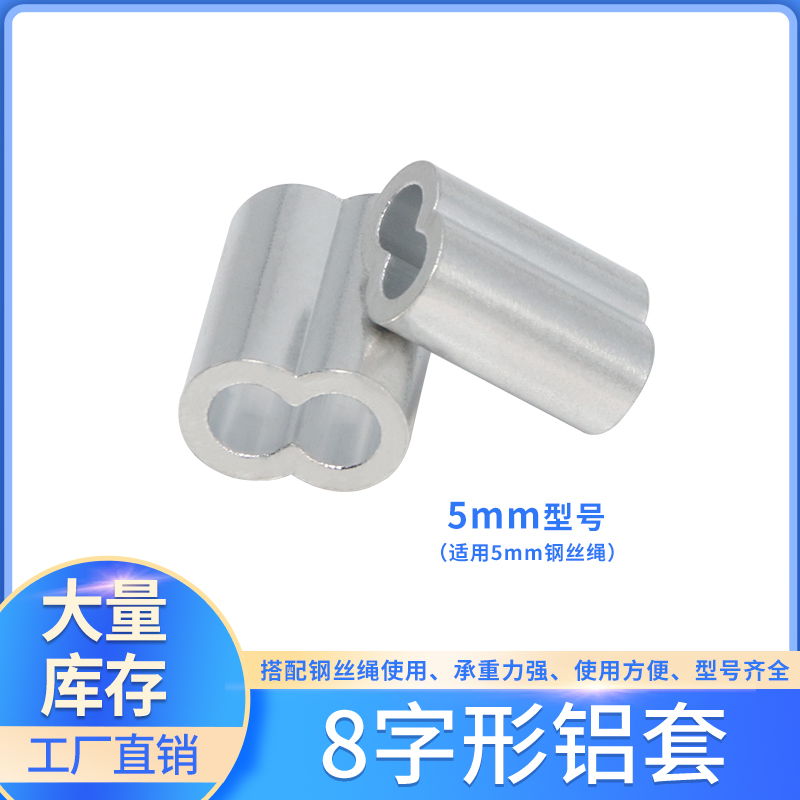 8-shaped 5 0mm aluminum sleeve double-hole aluminum buckle wire rope 8-shaped buckle lock aluminum sleeve wire rope chuck