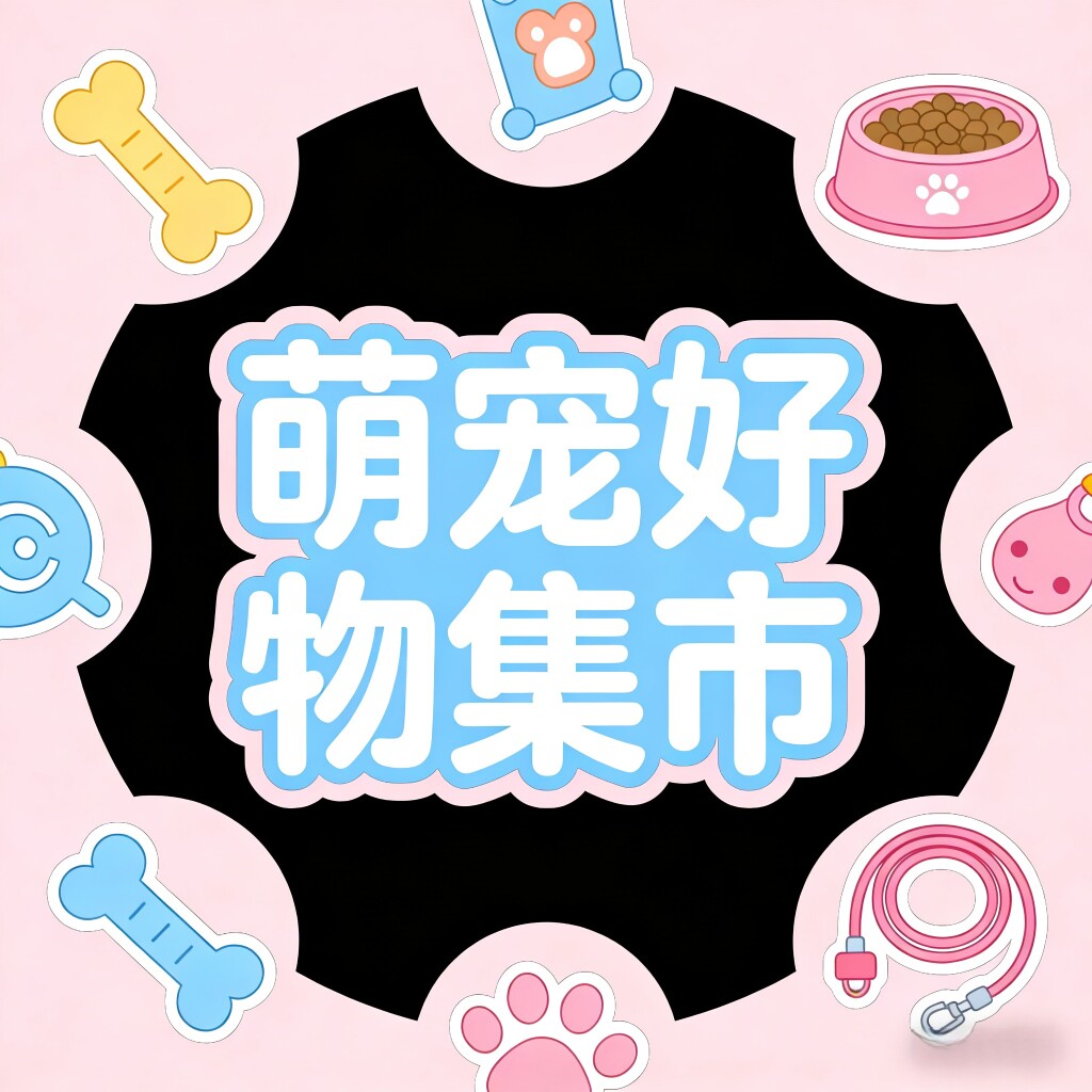 萌宠好物集市