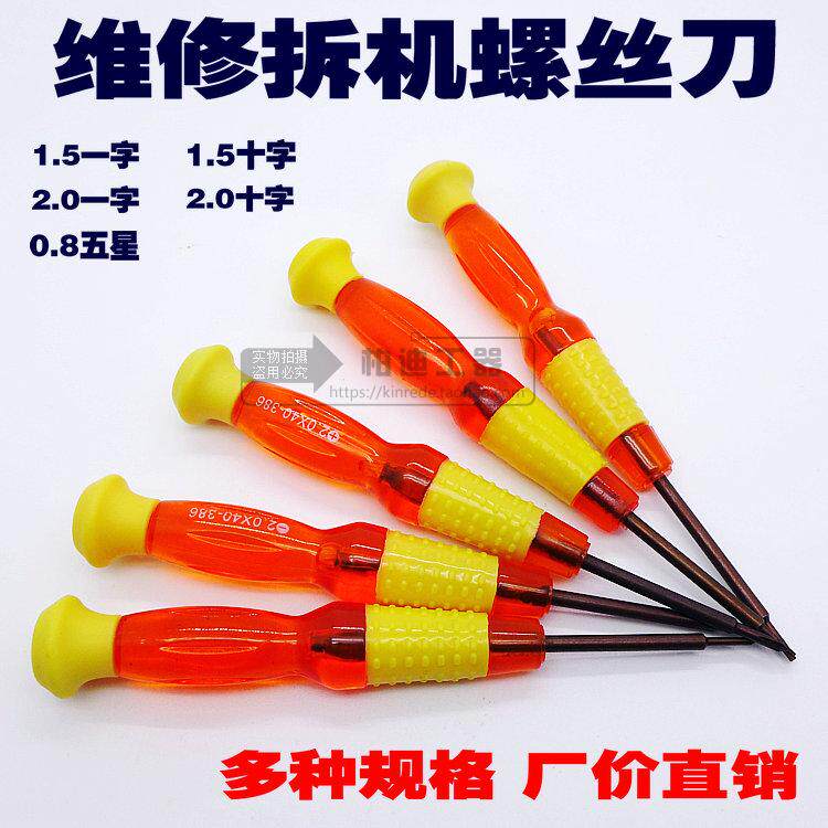 小号螺丝刀1.5/2.0十字/一字0.8五星螺丝批手机电脑维修苹果拆机