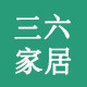三六家居
