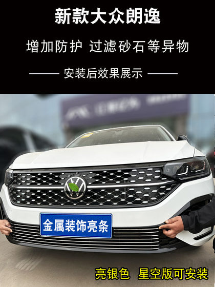 大众朗逸星空版中网外观件防虫网前脸改装饰条汽车用品配件亮条网