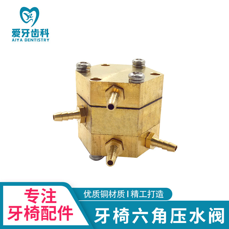 牙椅配件综合六角压水阀气控水阀压水阀体 牙科口腔材料 齿科配件