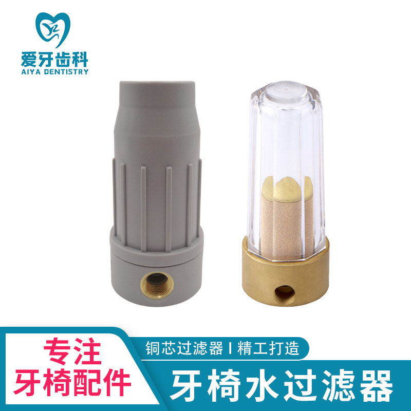 牙科材料水过滤器牙椅配件进水过滤处理器纯铜滤芯塑料净水处理器