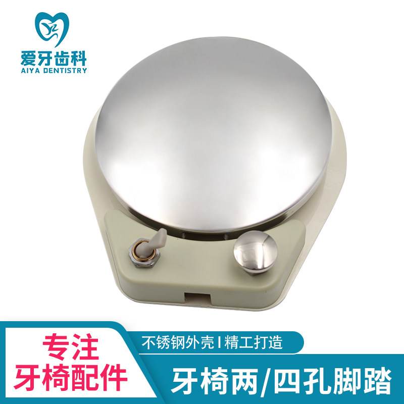 牙椅配件圆形多功能脚踏四孔两孔牙科材料脚踏开关齿科配件脚踏