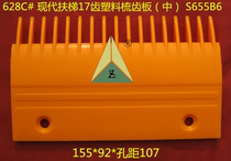 Modern escalator accessories plastic comb plate Modern escalator 12 teeth 13 teeth 17 teeth plastic comb plate S655B6