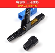 FTTH embedded SC fiber optic quick connector SC fiber cold connector leather wire cold connection Telecom mobile cold connector