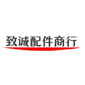 致诚配件商行