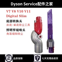 Dyson vacuum cleaner accessories V7V8V10V11 electric lighting narrow slit suction head bottom conversion head steering elbow