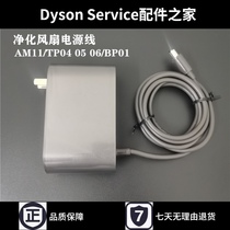 Dyson Dyson air purification fan power adapter TP04 05 06 AM10 humidifier charging accessories