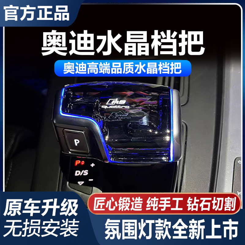 奥迪车主必看！🌟水晶档把头改装指南，让你的A4L/A5/A6L/A7/Q5L/Q7/A8L瞬间高级感爆棚！ -水晶档把-淘宝好物网