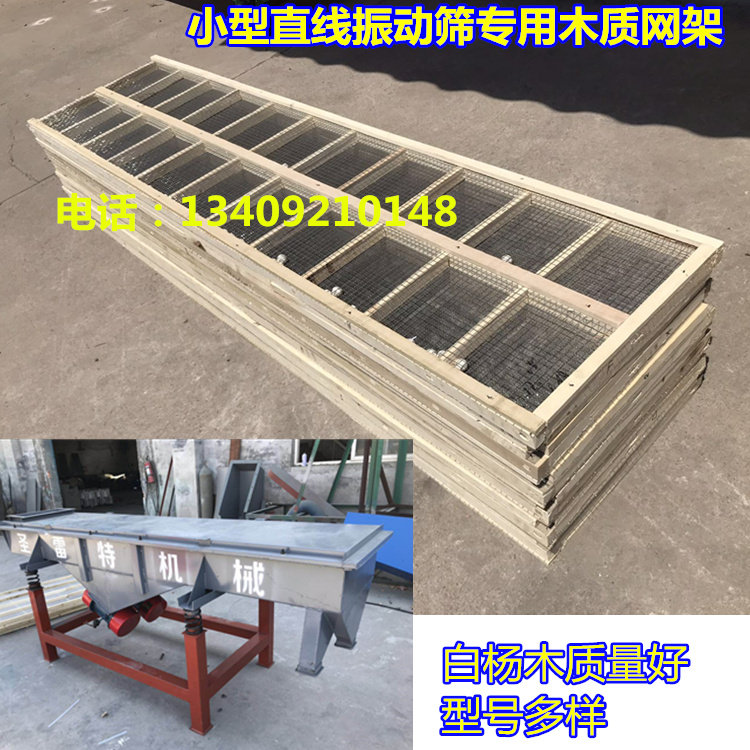 小型直线筛用筛框 振动筛用木架网架 50公分宽2米长筛架 厂家可定