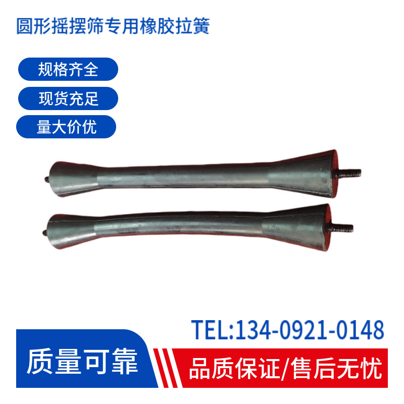 大量供应 摇摆筛用弹簧 圆形筛专用橡胶棒 420-450长黑色减震拉簧