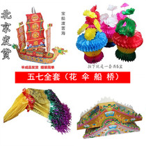 Five-seven-flower umbrella paper boat bridge full set of burning paper sacrificial items paper money sacrifice day traditional old style of the day to the grave to the ancestors