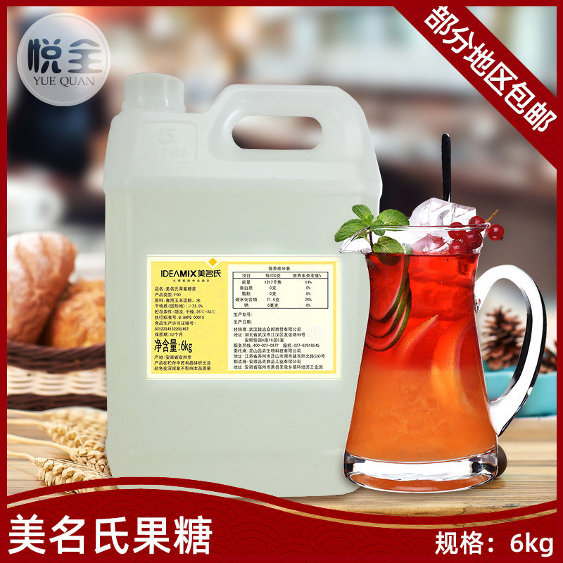 Meiming's F60 fructose glucose syrup 6kg fructose syrup flavored fructose syrup black coffee milk tea baking syrup raw materials