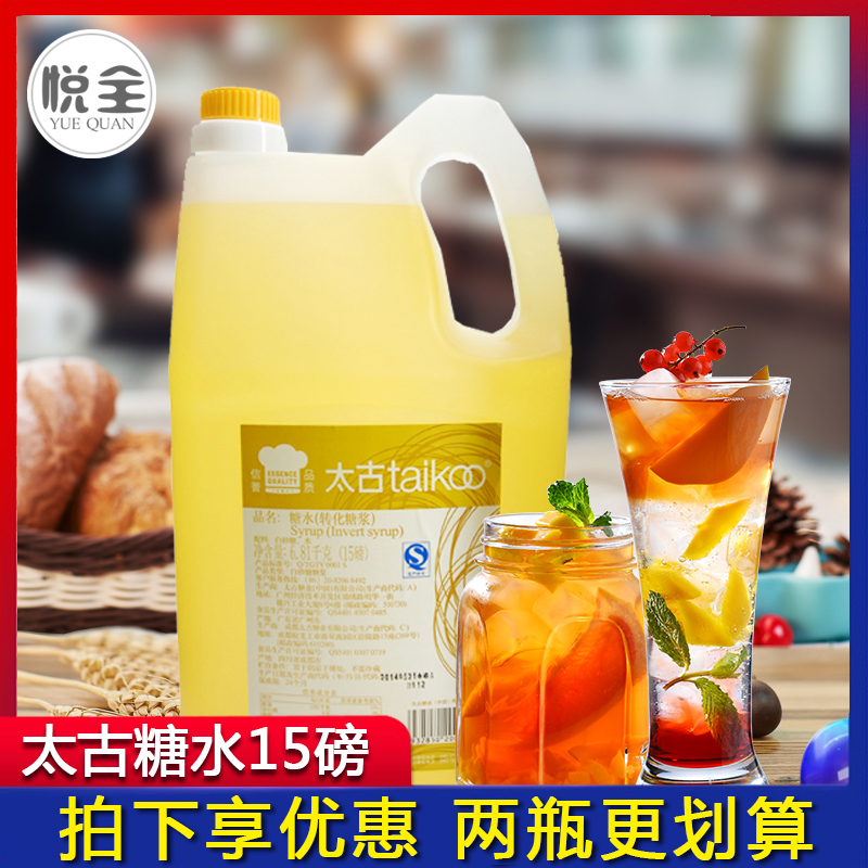 Taikoo syrup 15 pounds 6 81kg syrup taikoo converted white sugar fruit sugar coffee milk tea shop special raw materials