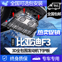 BYD F3 engine underground plate plant 14 15 16 18 20 21 22 third generation chassis armor