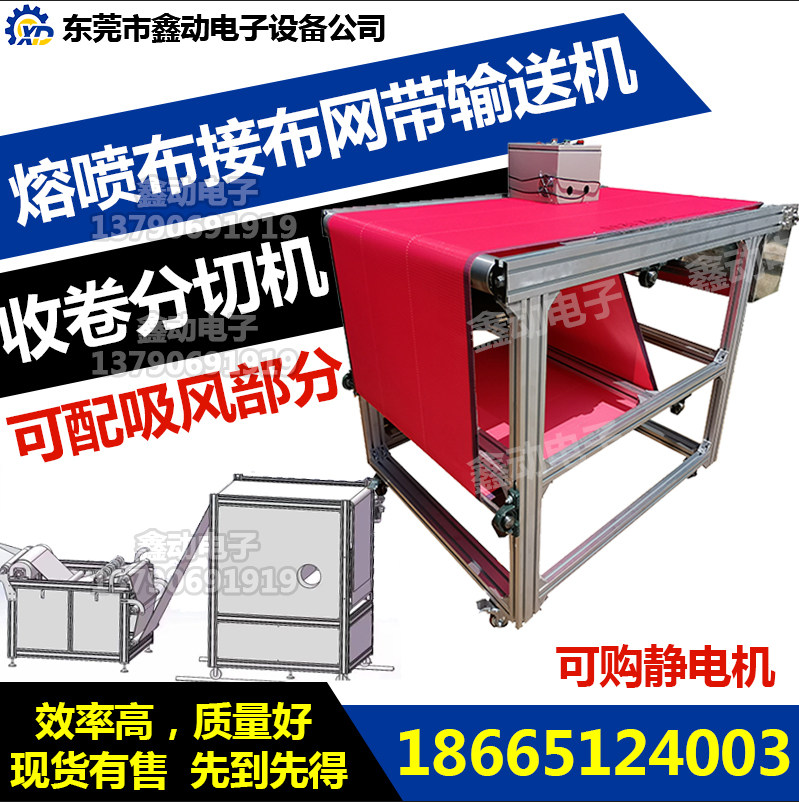 Melting cloth mesh belt conveyor winding and slitting machine electrostatic suction net curtain feeding conveyor belt assembly line production line