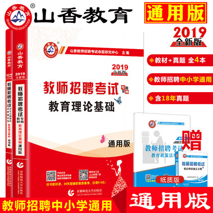现货 2019山香招教教师招聘考试用书通用版山