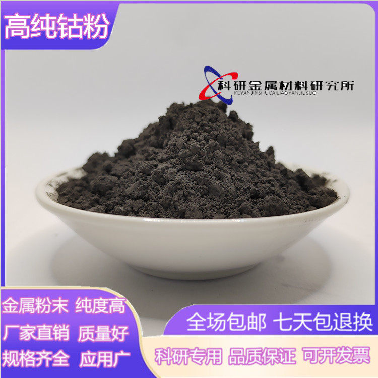 金属钴粉高纯 纳米钴粉末微米钴粉 电解超细钴粉还原Co实验钴粉末