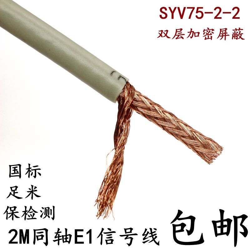 Single core double shielded 2M line SYV75-2-2 DDF line E1 line 2M coaxial cable L9 head line Q9 head-Taobao