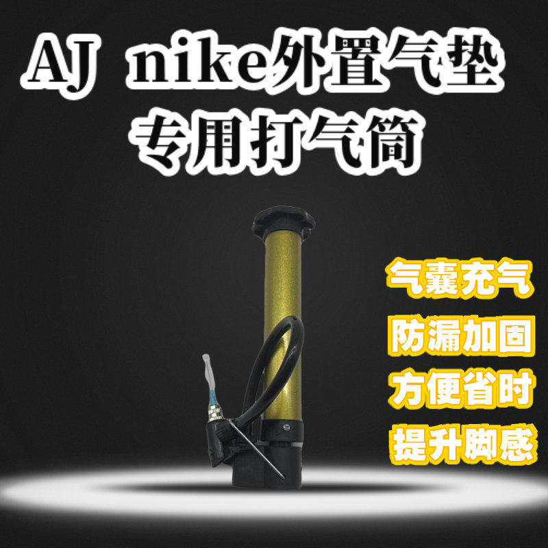 AJ and NIKE Anta Li Ning external air cushion inflating air pressure repair airbag external air cushion special pump