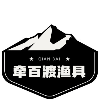 牵百渡精品渔具批发零售店