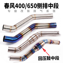 Motorcycle sports car spring breeze NK400 side row middle section 650NK stainless steel titanium alloy with back pressure middle section exhaust pipe