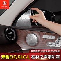 Dedicated to the 2021 Mercedes-Benz E-class E300L Sound of Berlin speaker cover GLC260L sound cover E260L modification