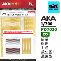 (AKA) PD7020 1700 ships model universal lifebuoy easy to color (not up to color)