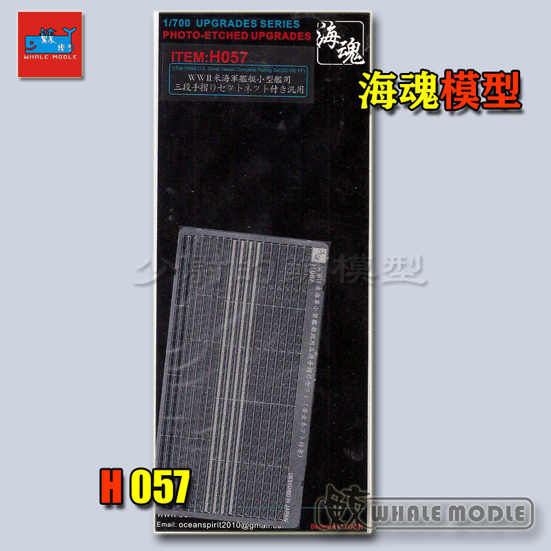 Sea-soul model H057 1700 World War II US Navy ships railings (DD DE FF, etc.)