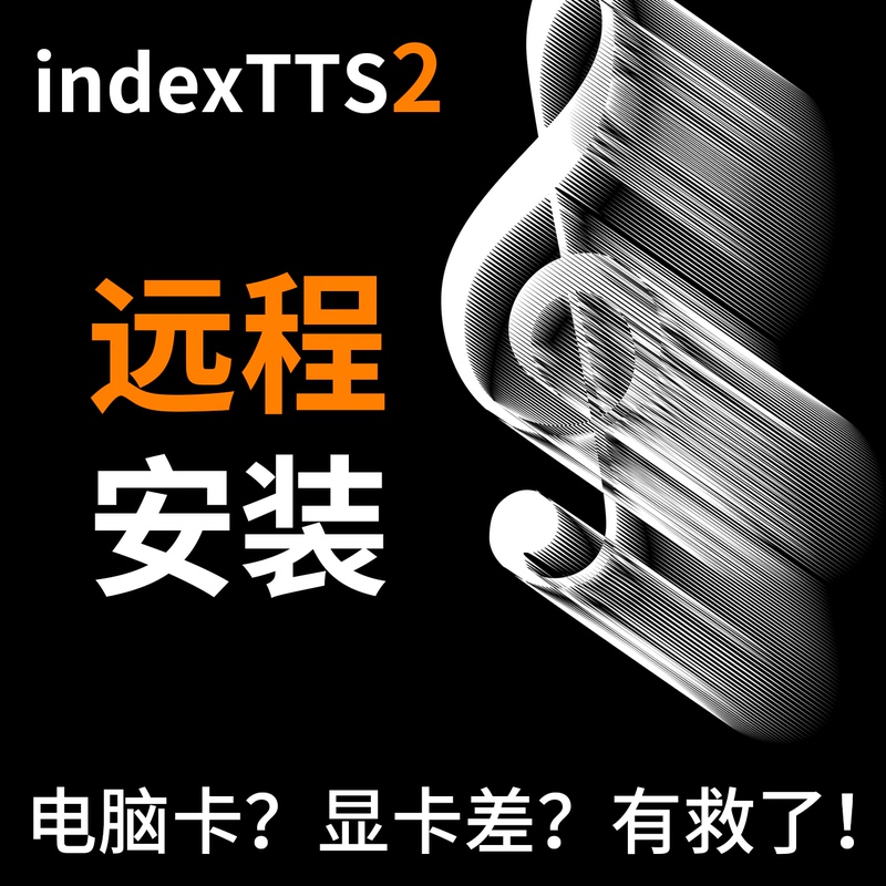 Indextts2 Installs Ai Voice-Over Cloning with Super Strong Emotional Expression, and Is Compatible with 50 Series Graphics Cards for Remote Installation