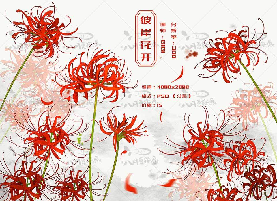 彼岸花开 原创photoshop设计ps素材手绘彼岸花网设可商用psd