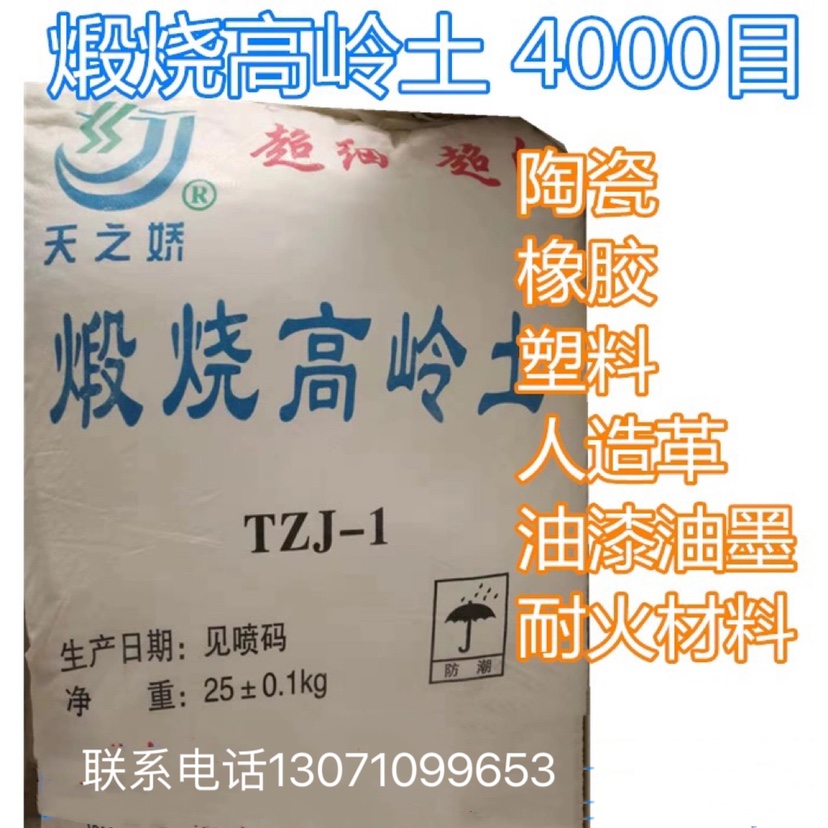 内蒙超细煅烧高岭土粉陶瓷橡胶化工涂料塑料造纸陶土陶泥白度高