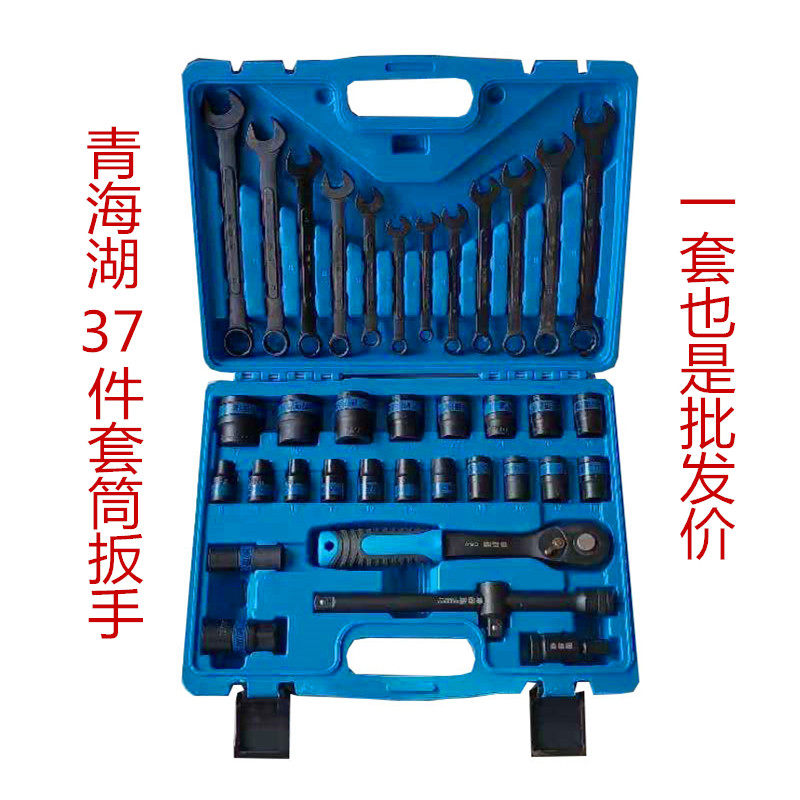 Qinghai Lake Tool 37 Sleeves Sleeve Set of Vapor Repair Opening Plum Double wrench Qinghai Lake 38 pieces