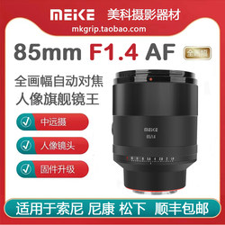 Meike 85mm F1.4 full-frame automatic lens large aperture portrait fixed focus suitable for Nikon, Sony and Panasonic