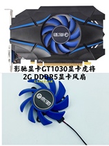 New movie graphics card GT1030 graphics card Tiger to fan 2G DDDR5 graphics card fan