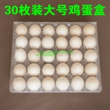 [Большие 30 кусочков] Яичные упаковочные коробки, прозрачные пластиковые яичные кронштейны внутренний диаметр 47 мм D30
