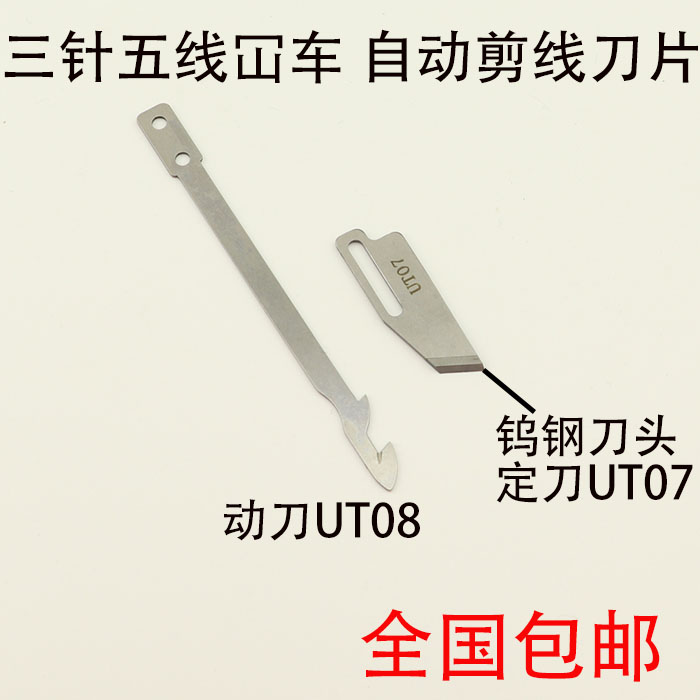 Fly Marlon imperii Three-pin five-wire Tightening Sewing Machine Cancar Blades AUTOMATIC WIRE CUTTING Automatic Wire Cutting of the knife UT07 UT08