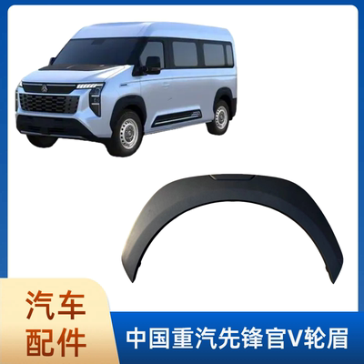 中国重汽 [VGV先锋官V轮眉总成 装饰轮眉 车轮上装饰板 轮眉]