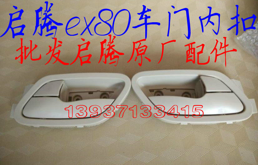Fuqi Enlighten ex80 original car door Inner buckle car door pull handle door Nella hand Fuqi Qiateng ex80 accessories-Taobao