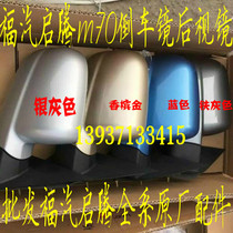 Fuqi Qi - teng M70 original car rear mirror high and low with color mirror outer mirror