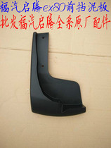 Fuqi Qi Teng ex80 original car special front and rear fender fender fender cladding tile Qi Teng Ex80 accessories