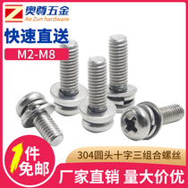 (M2M2 5M3M4M5M6M8)304 stainless steel small round head cross three combination screw GB9074 8