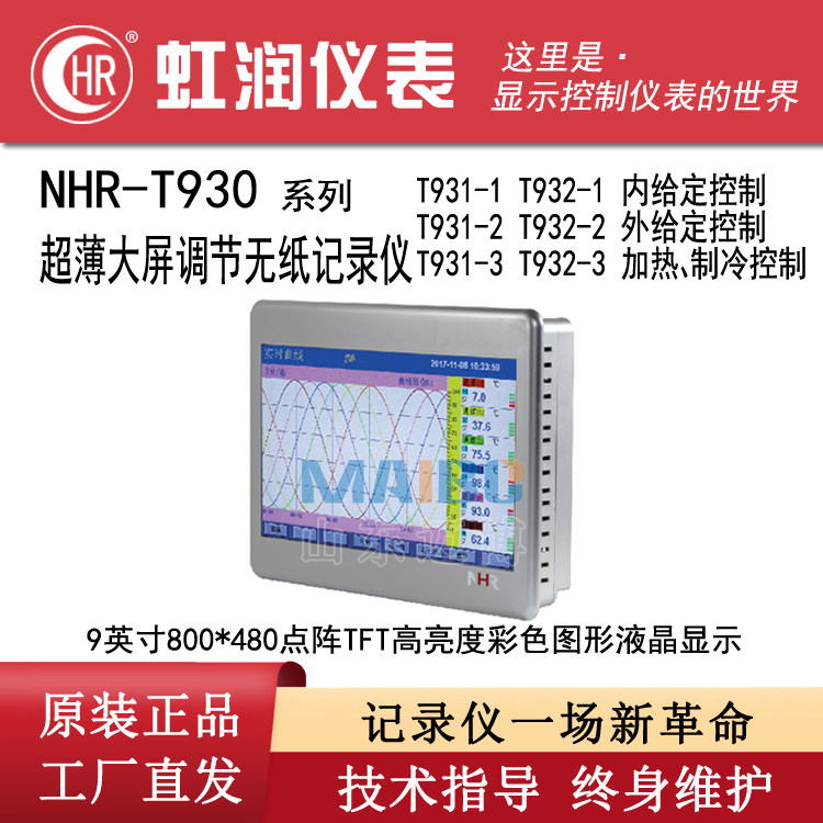 Iridescent NHR-T930 series ultra-thin large screen adjustment without paper recording meter NHR-T931 T932-1 2 3
