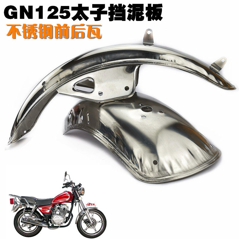 Fuel two-wheeled locomotive locomotive accessories equipment GN125 prince front and rear fenders water plate rain plate stainless steel