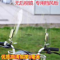 Electric bicycle windshield battery car windshield no rearview mirror transparent cold-proof leg guard windshield enlarged and thick