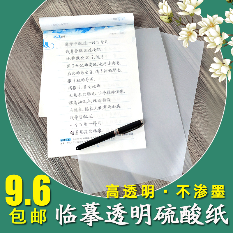Lin tracing paper Transparent paper Non-seepage ink pen Practice copying paper Painting copy Tracing paper Sulfuric acid paper transfer A4